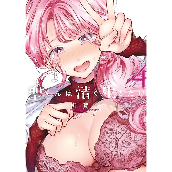 聖くんは清く生きたい　全巻　初版 全巻初版ほぼ帯付き 付属品付き 既刊全巻セット 聖くんは清く